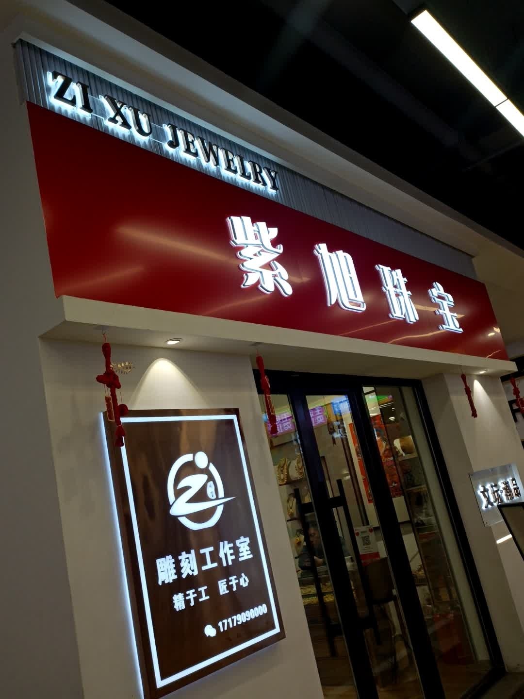 紫旭珠宝(中东新天地购物公园五环大街店)
