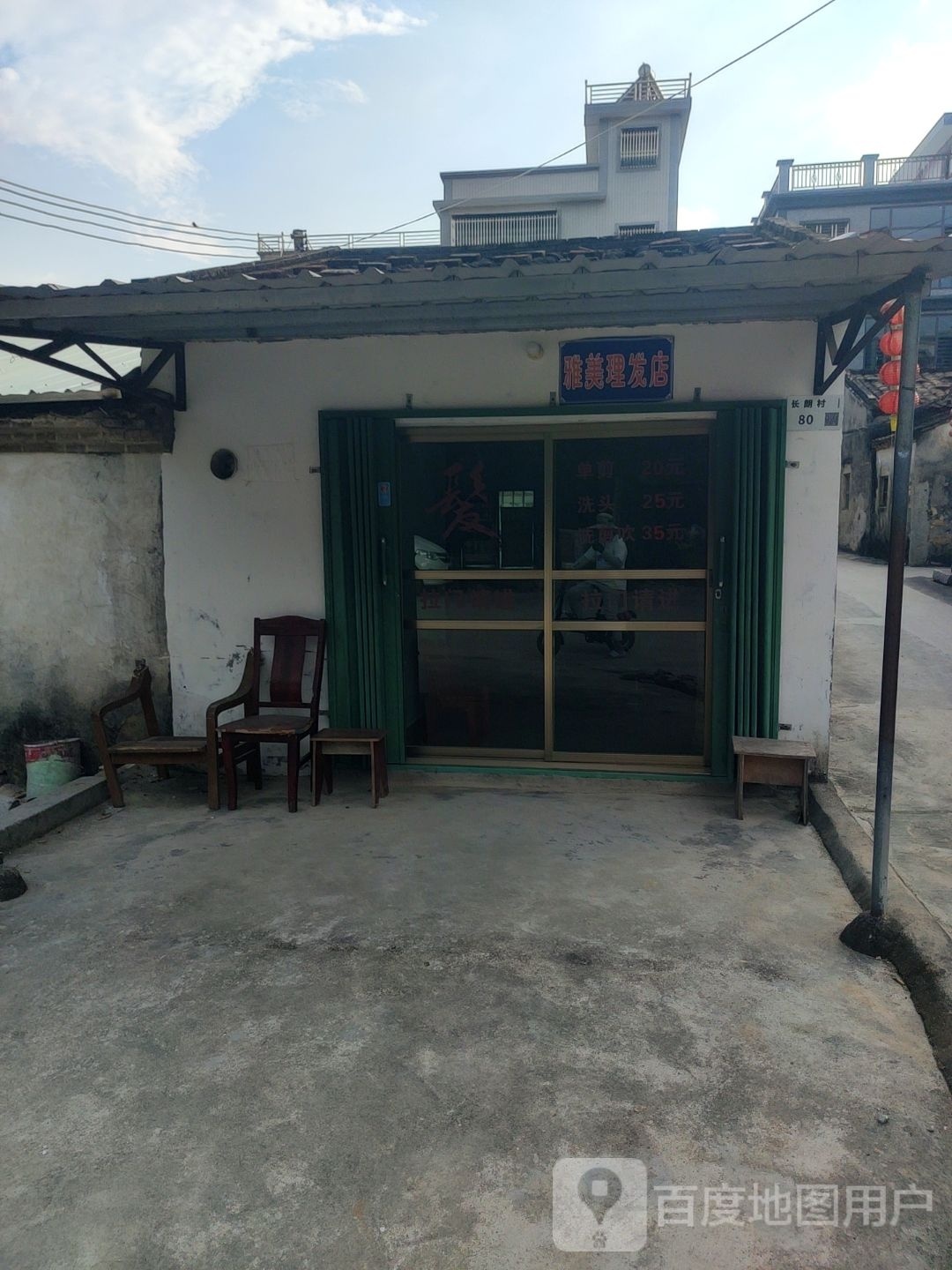 雅美理发店