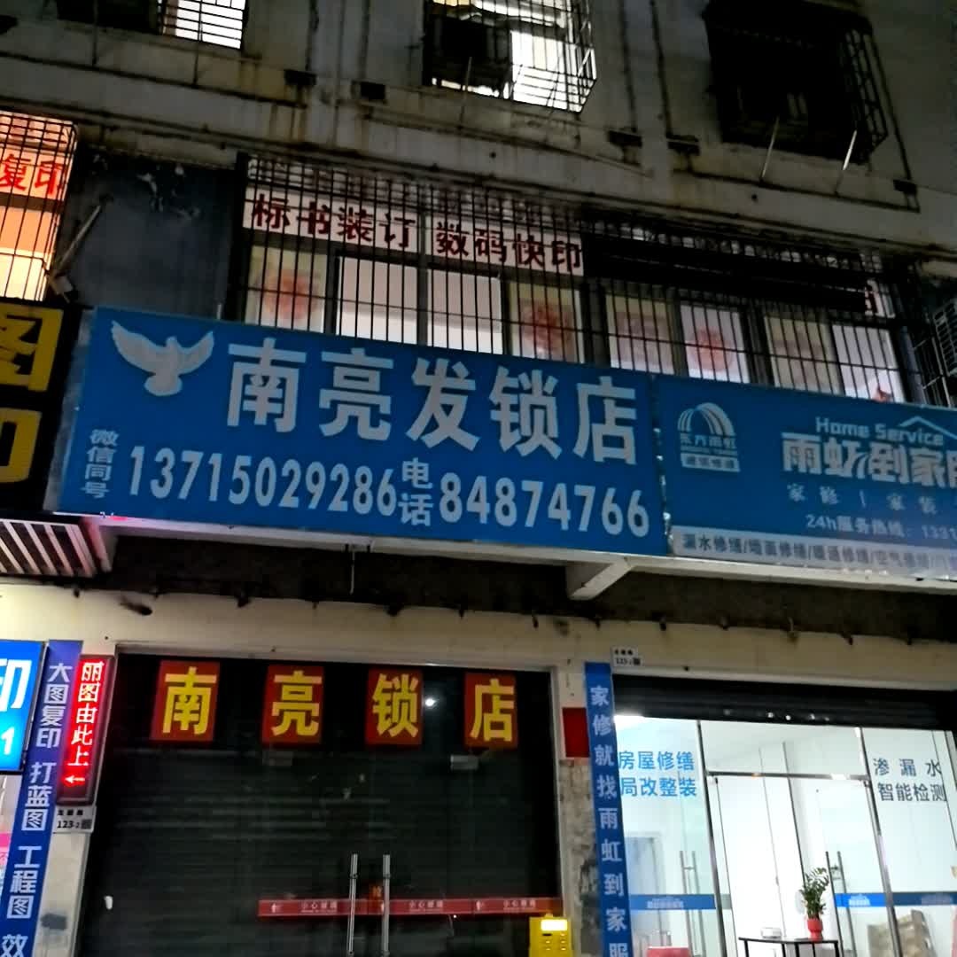 南亮发锁店