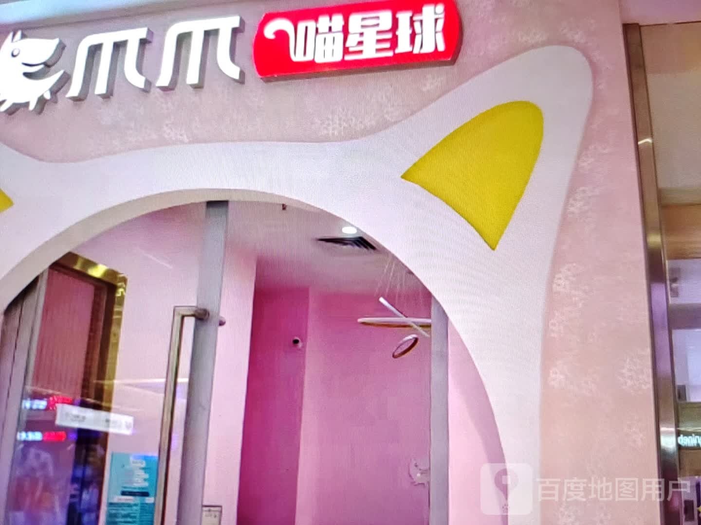 爪爪喵星球(文化路店)
