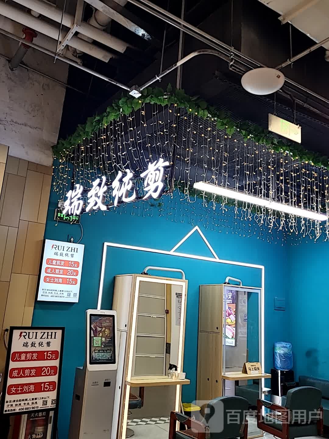 瑞致纯剪(肇庆万达广场店)