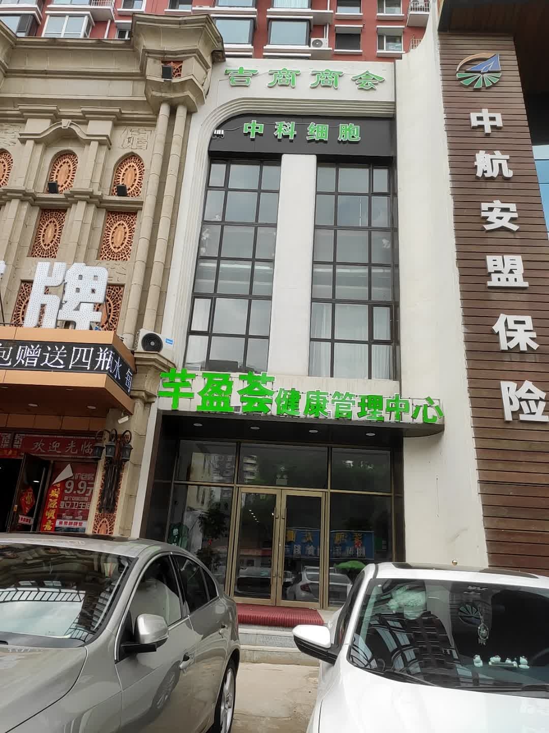 芊盈荟健康管理中心