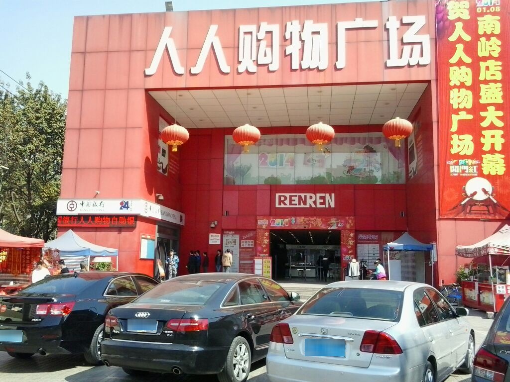 人人购物广场(同乐店)