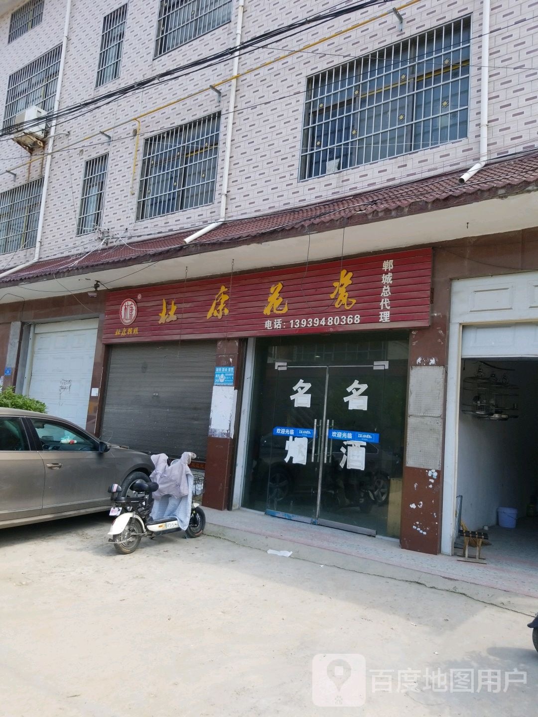 郸城县杜康花瓷(南英街店)