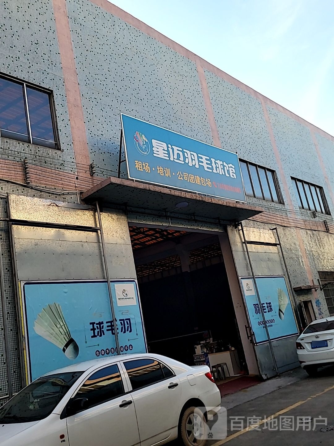 牾迈椎星内羽毛球馆