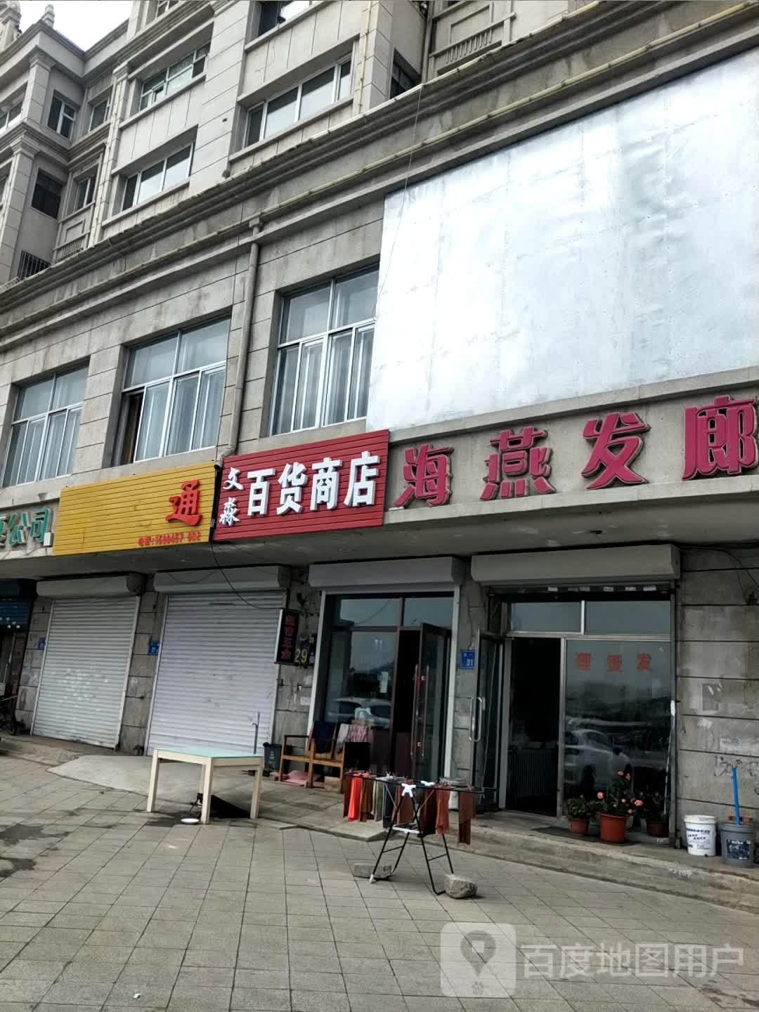 文淼百货商店