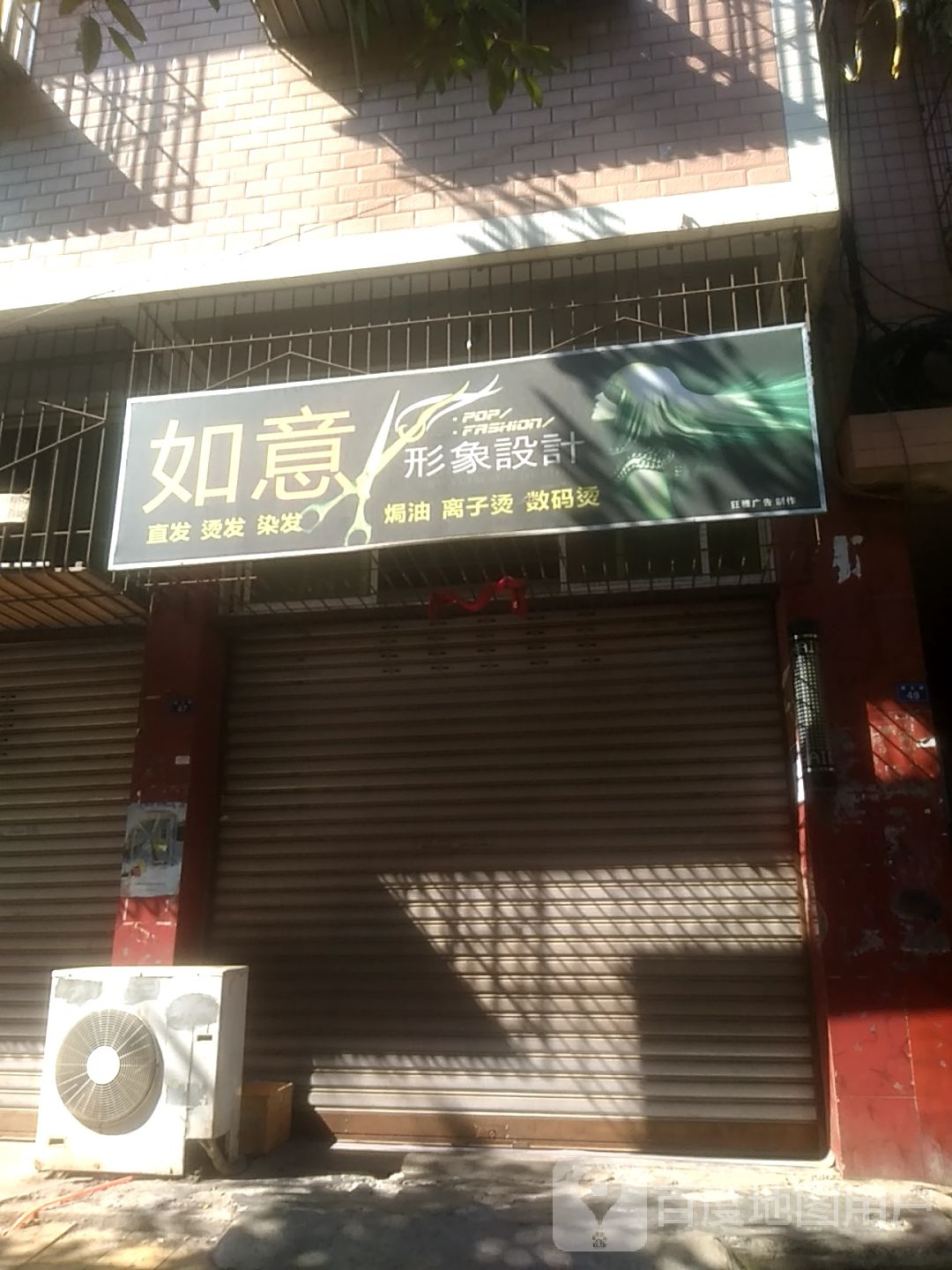 如意形象设计