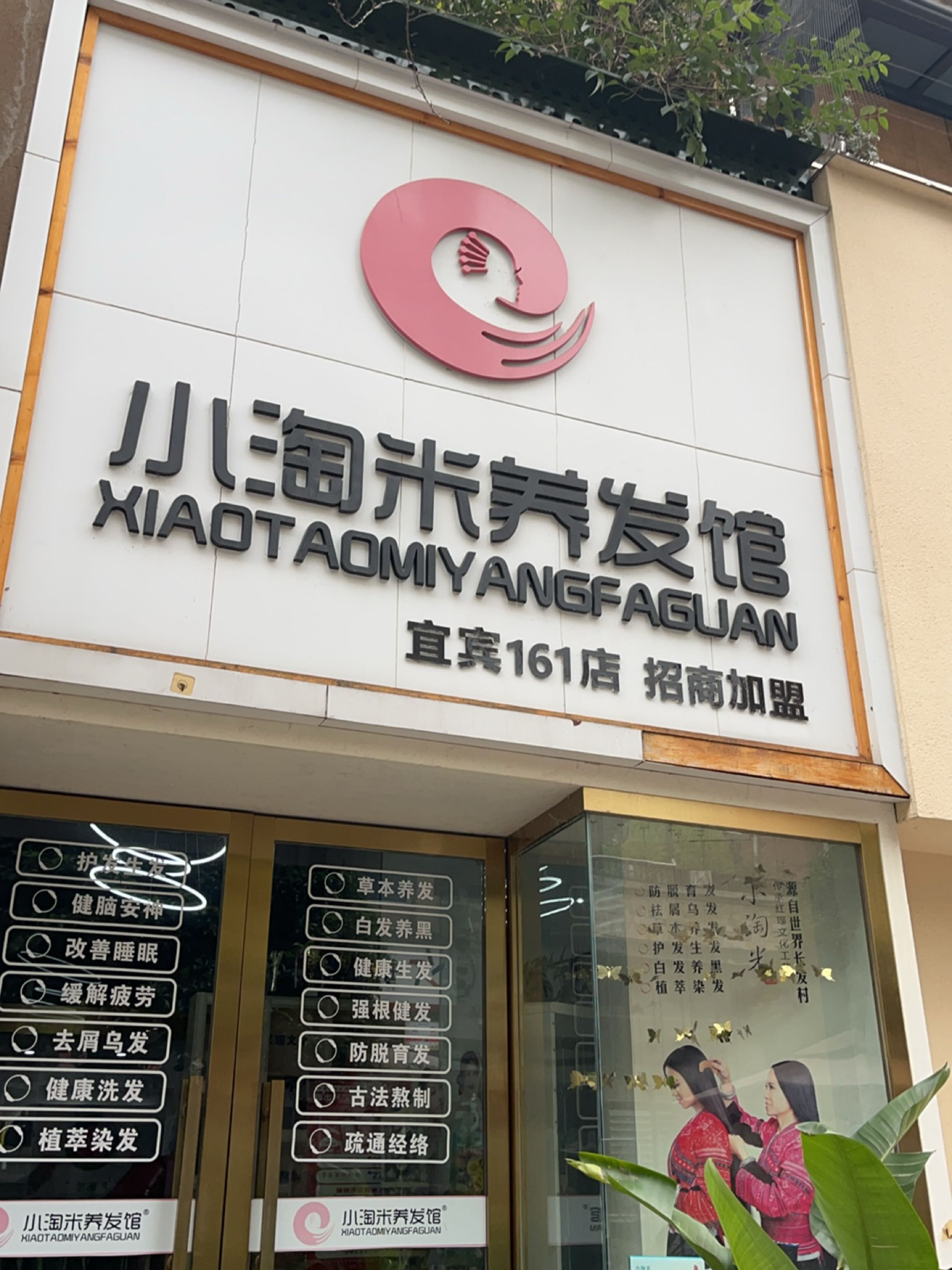 小淘米养发馆(莱茵店)