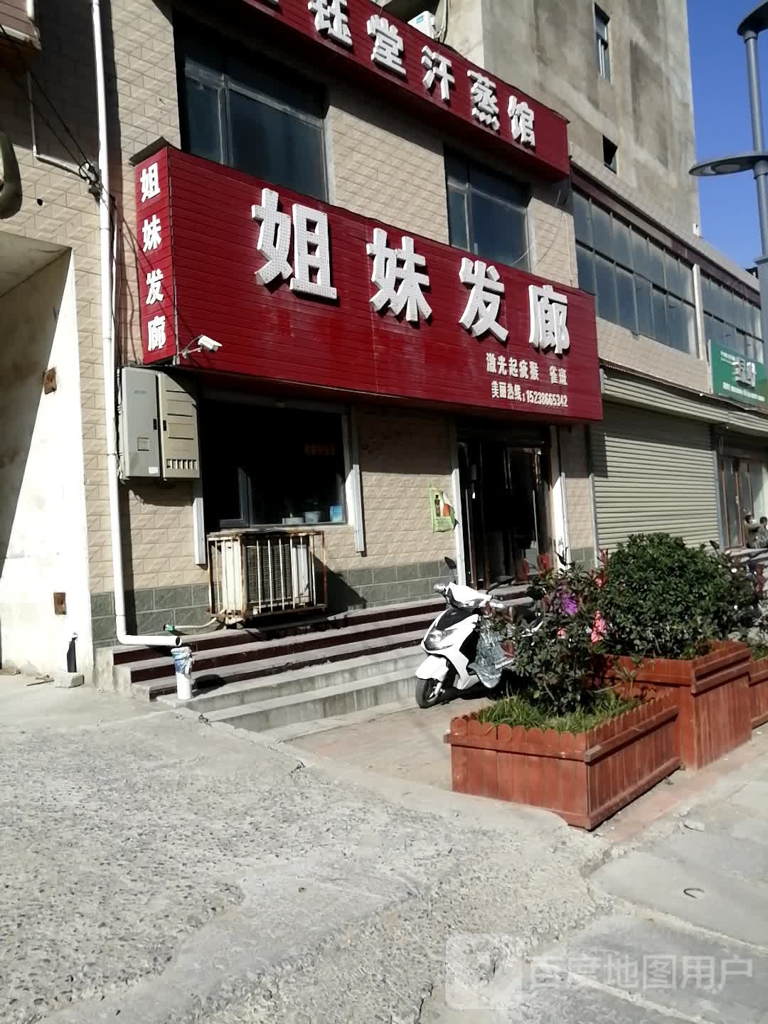 新密市白寨镇姐妹发廊(翠微路店)