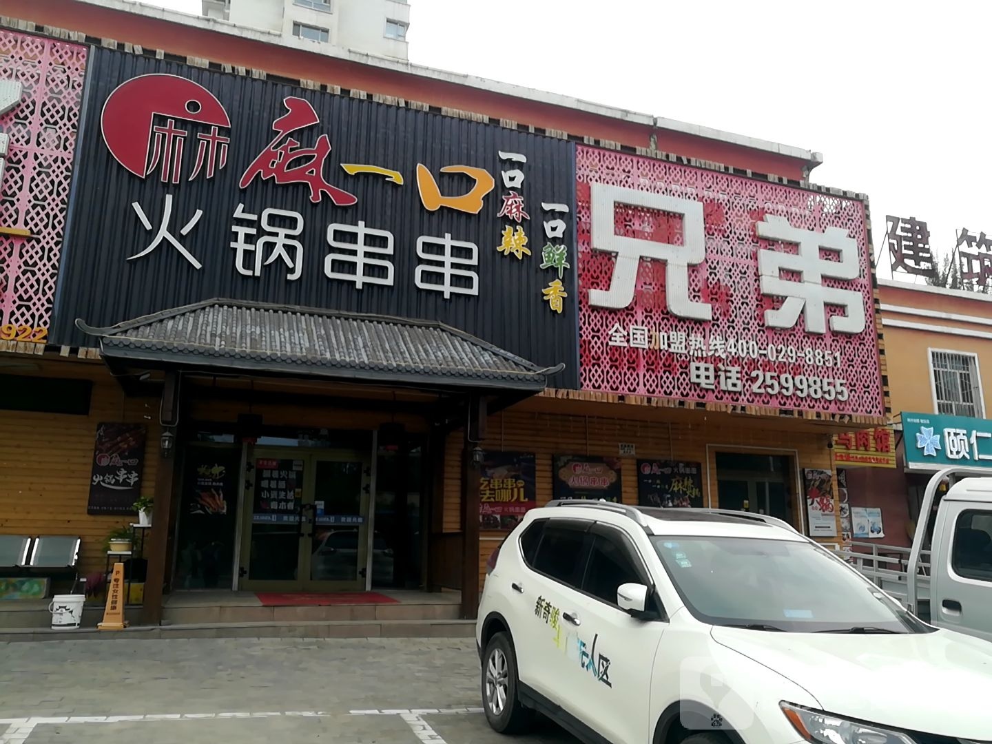 丝路兄弟家常菜馆