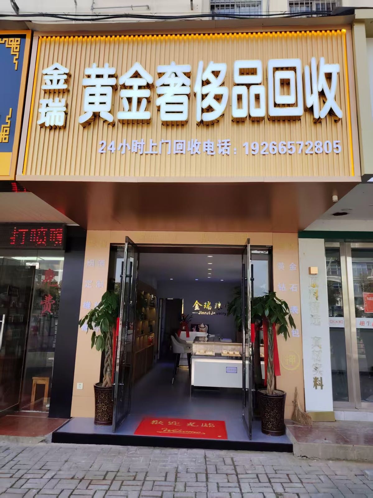 金瑞黄金奢饰品回收