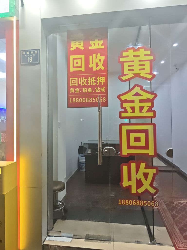 黄金回收