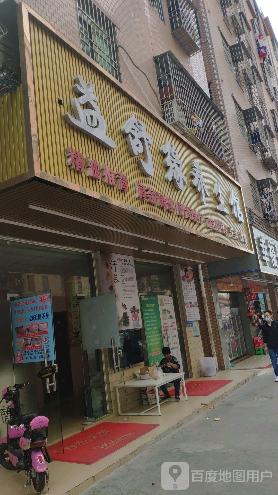 益舒缘养生馆