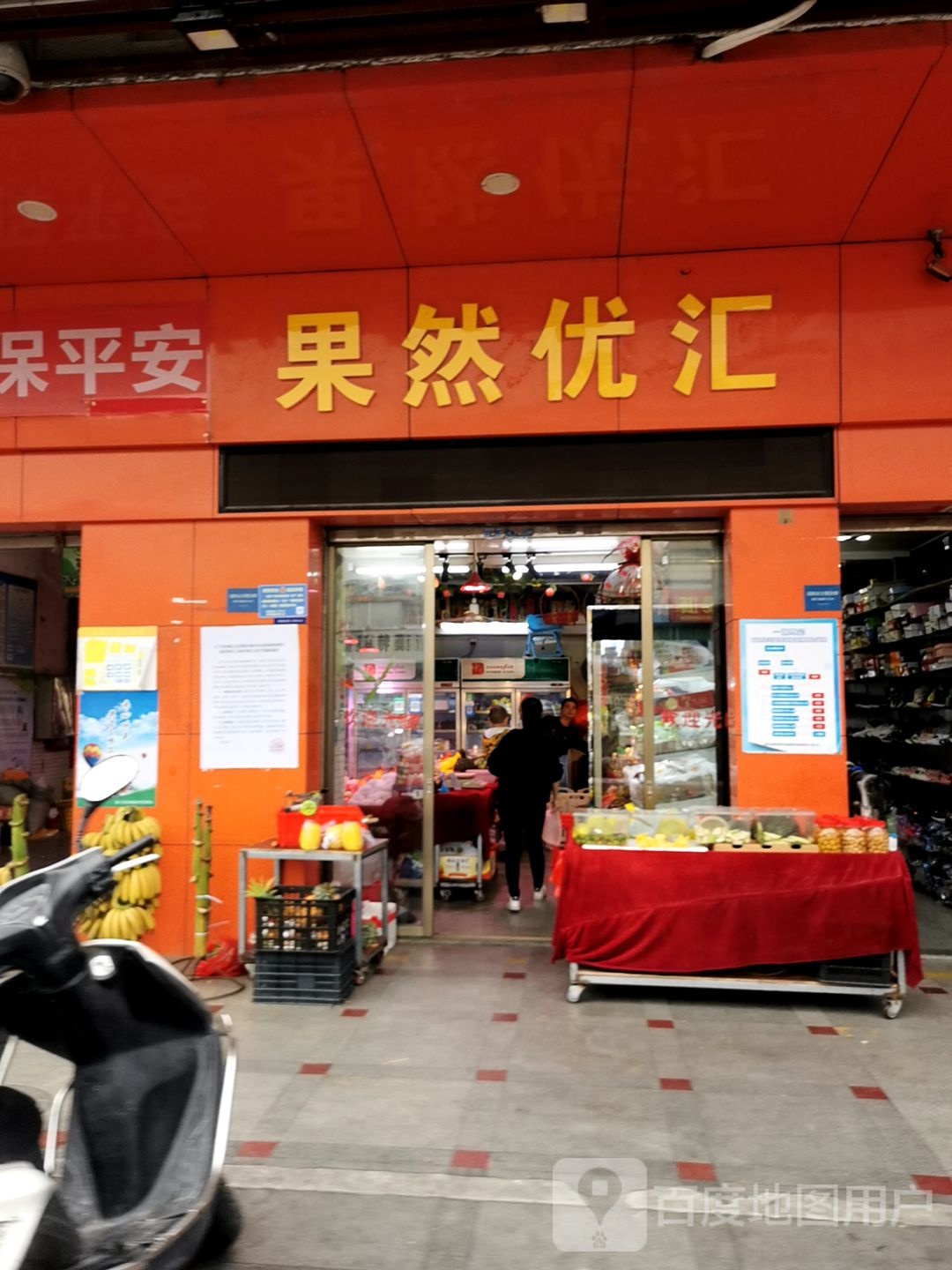 果然优汇水果店