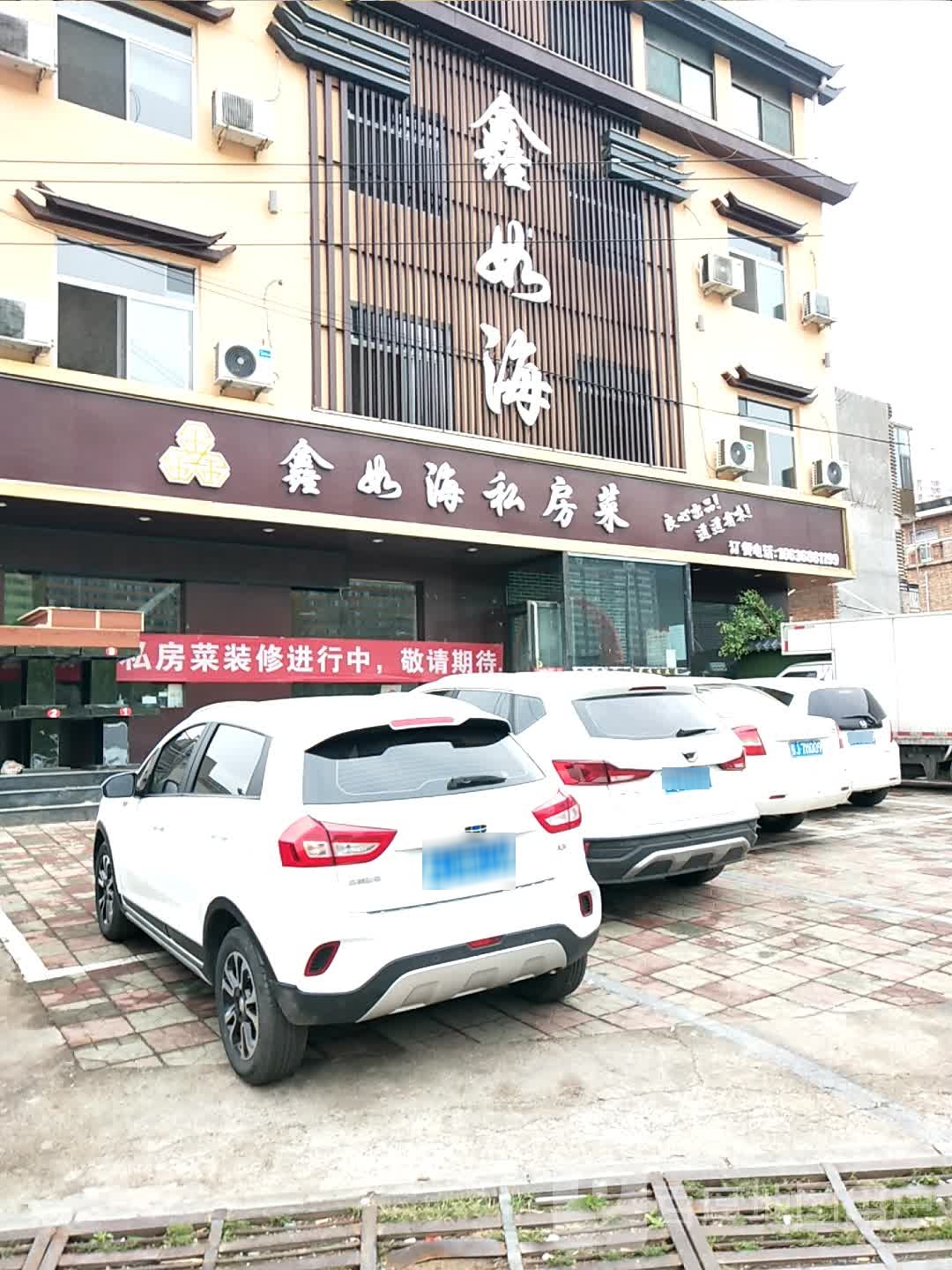 鑫如海私家菜