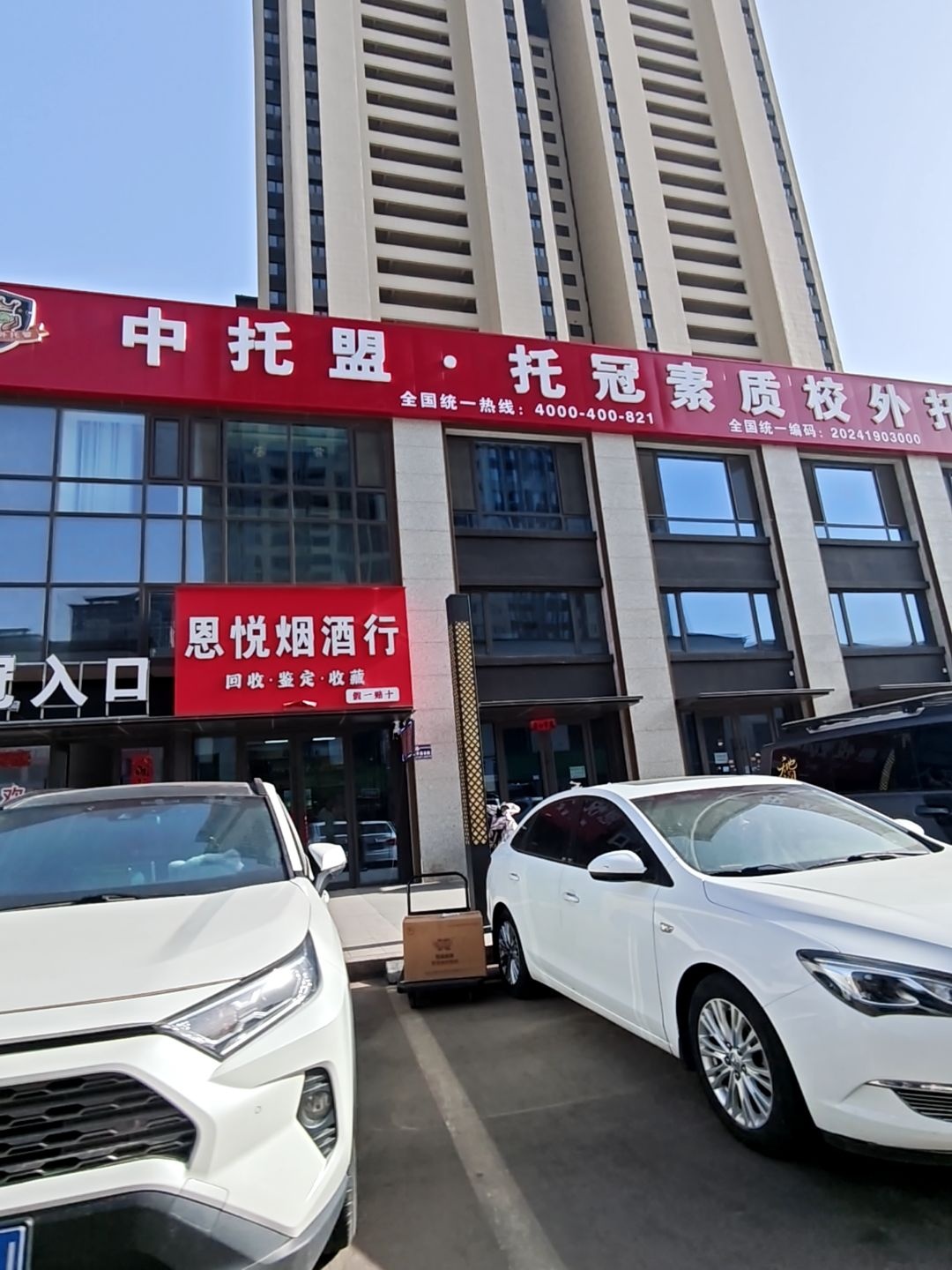 恩悦名酒回收