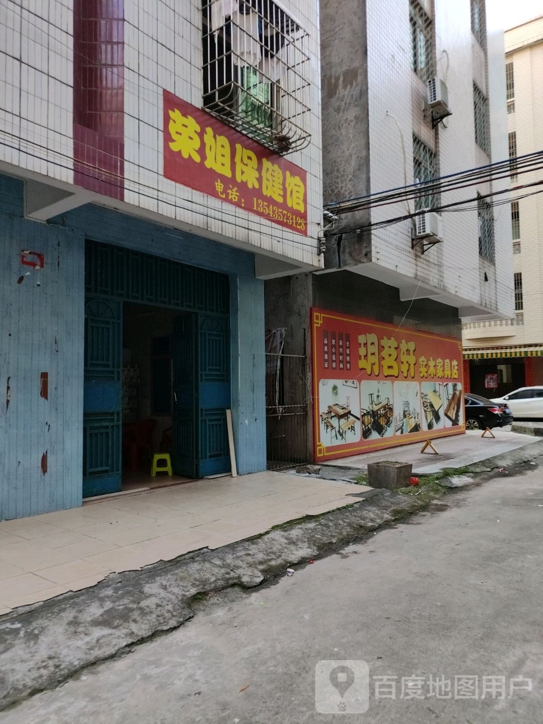 荣姐保健馆