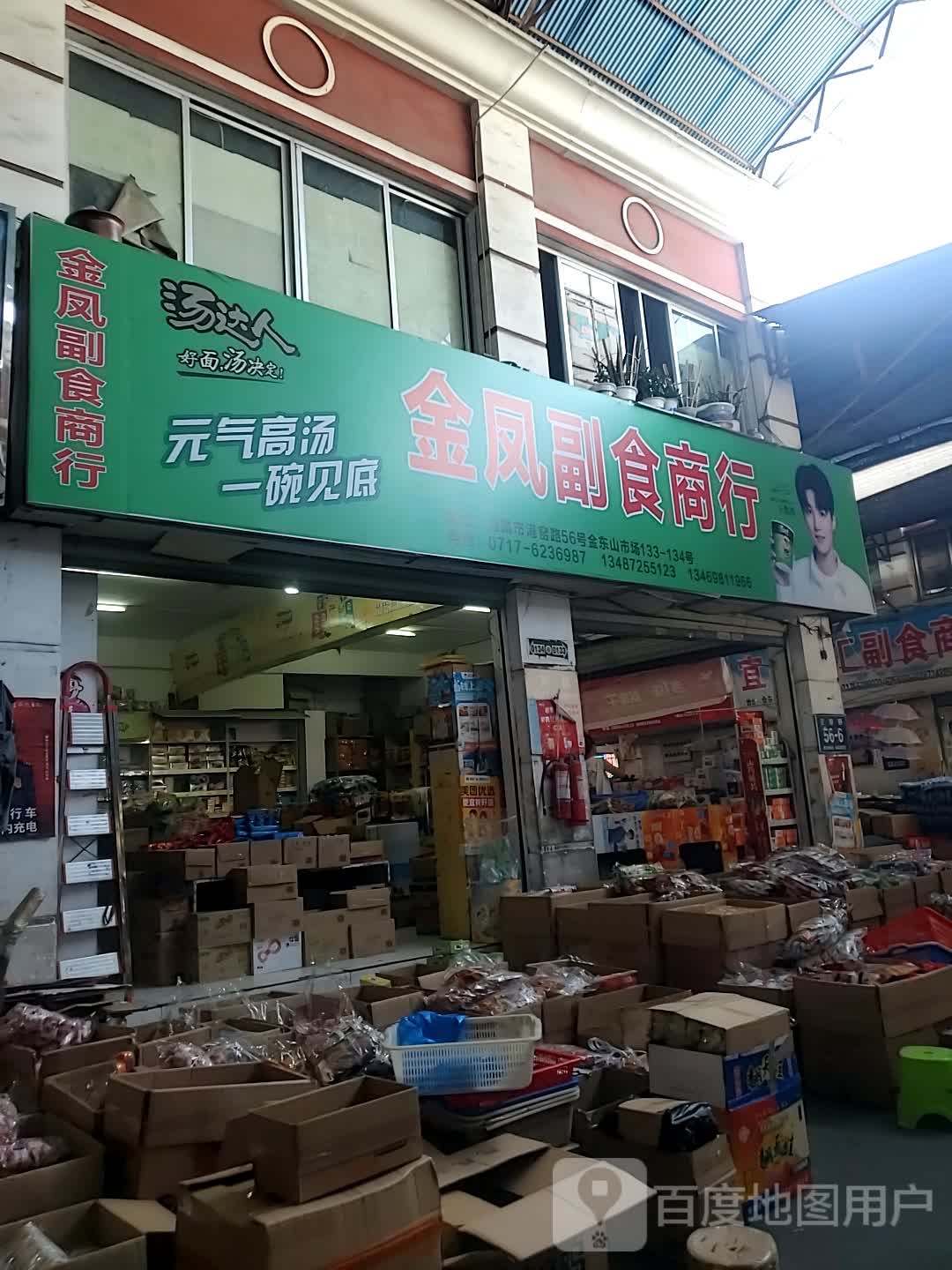 金凤副食商行