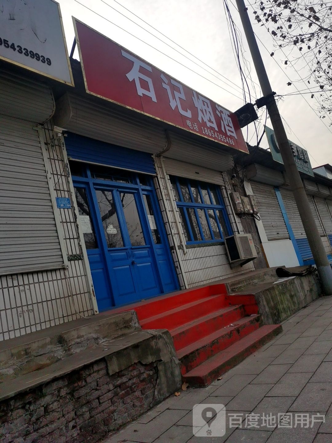 石济烟酒