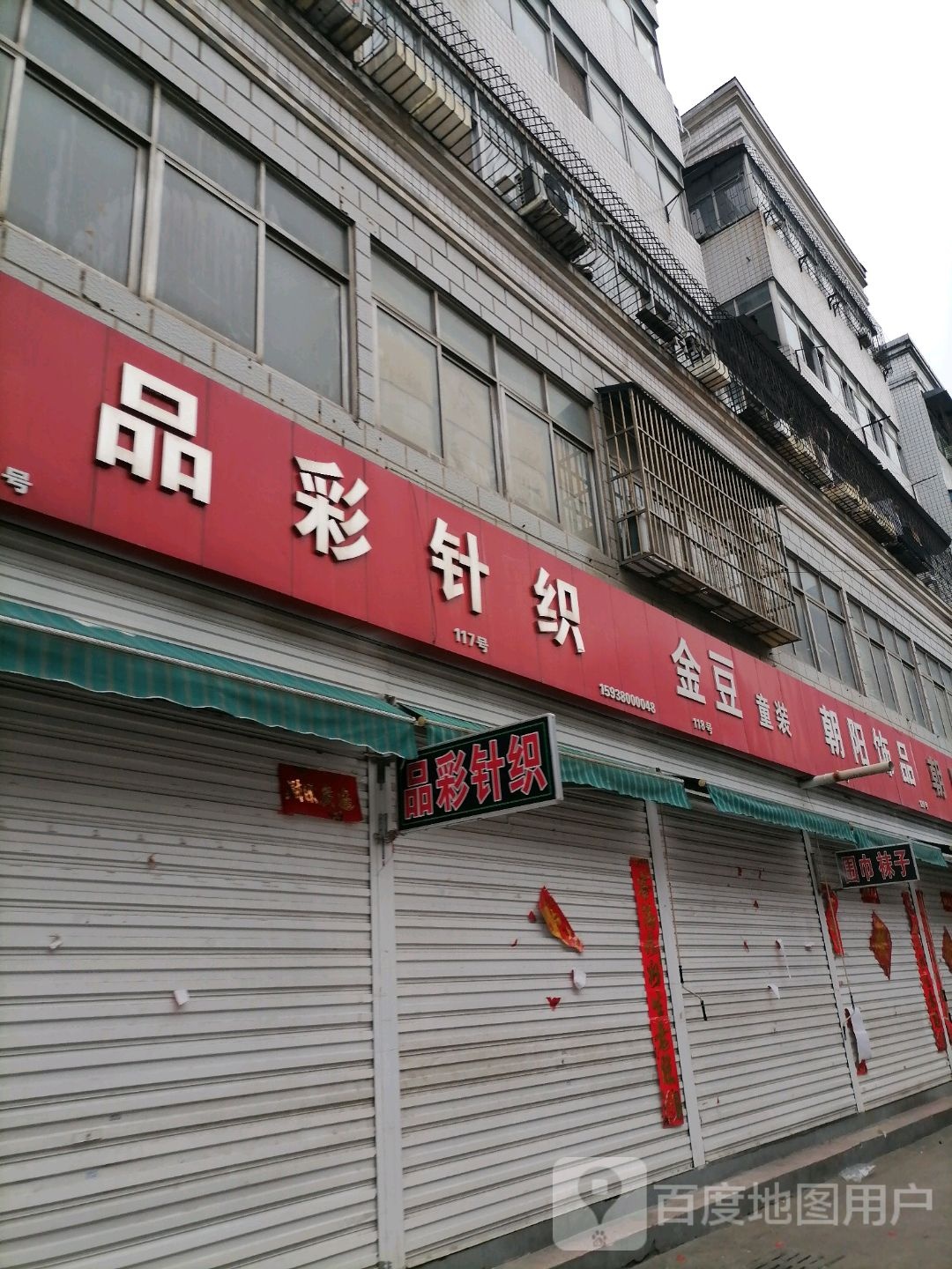 品彩针织(金三角购物中心交通路店)