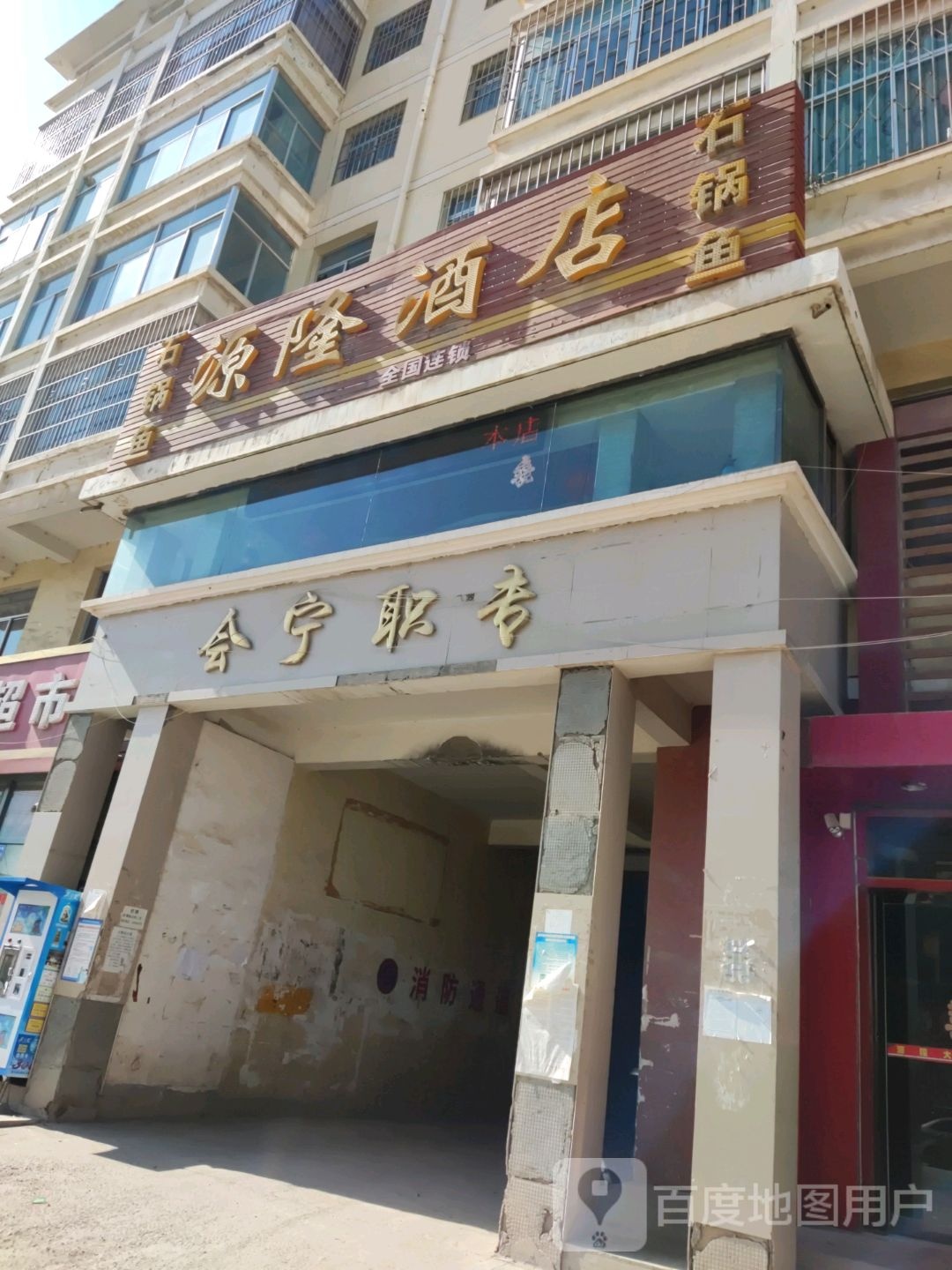 源隆酒店