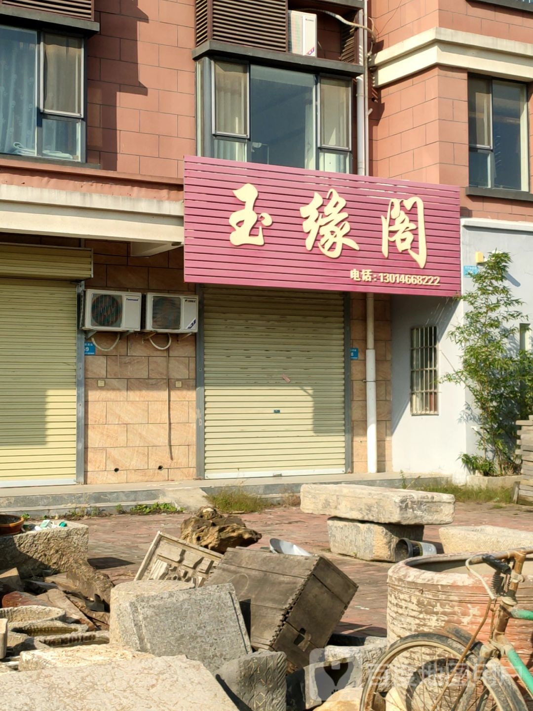 新郑市玉缘阁(阁老路店)