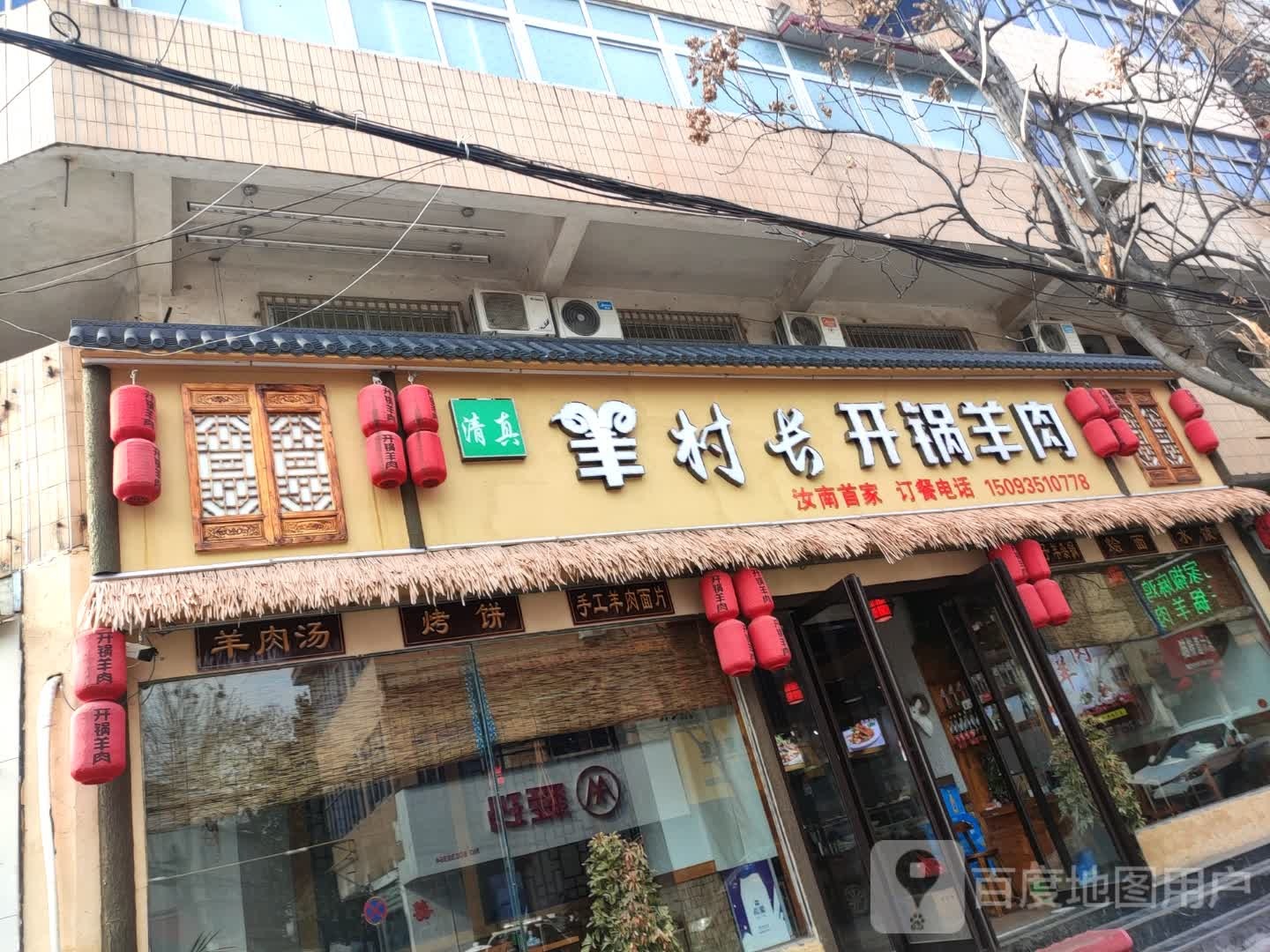 清真羊村长开锅羊肉