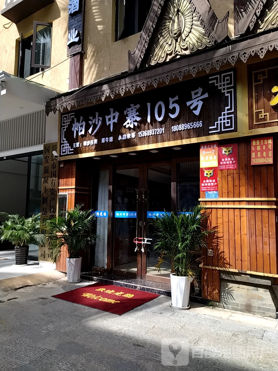 帕沙中寨105号