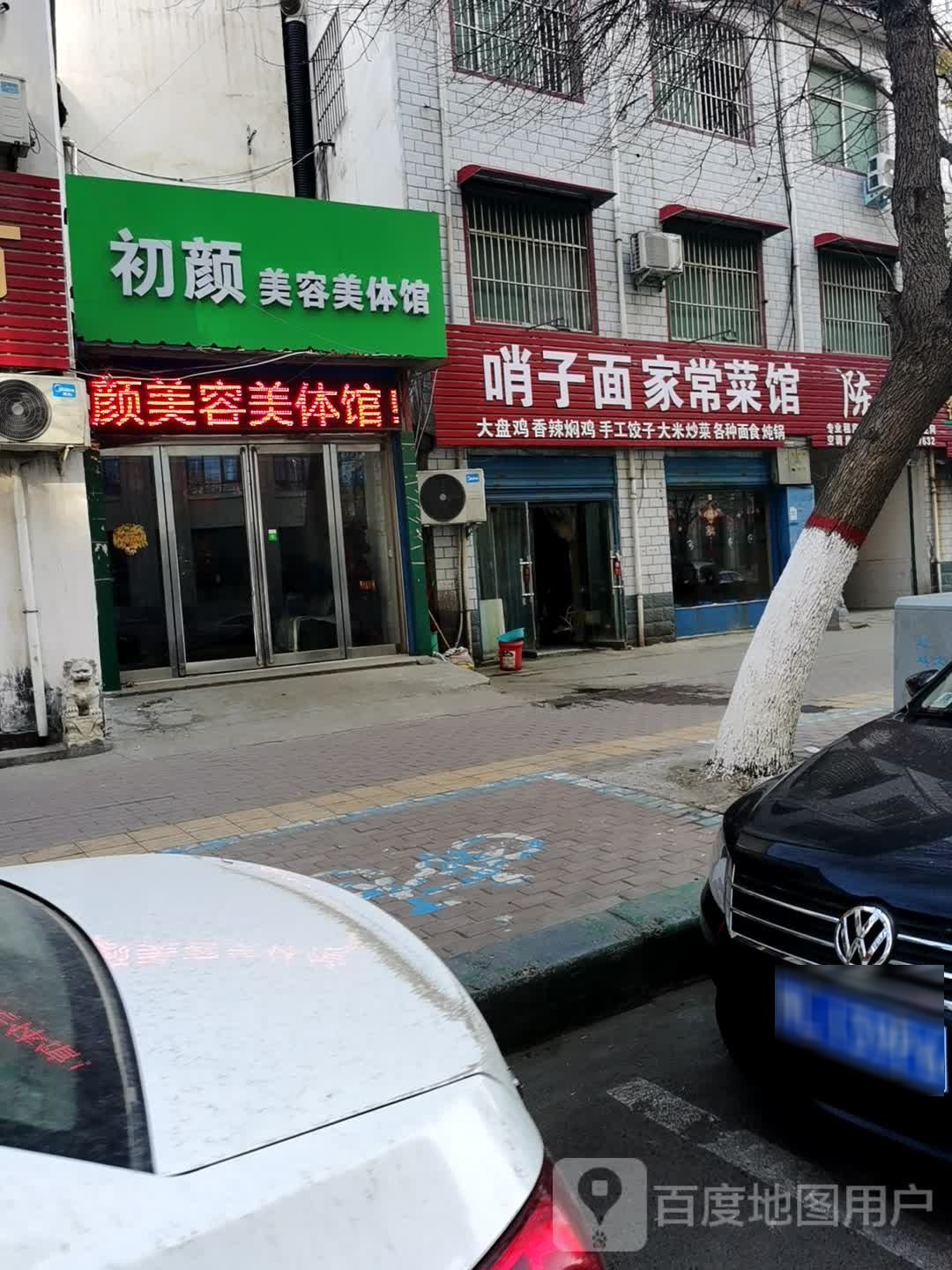 初颜美容美体馆