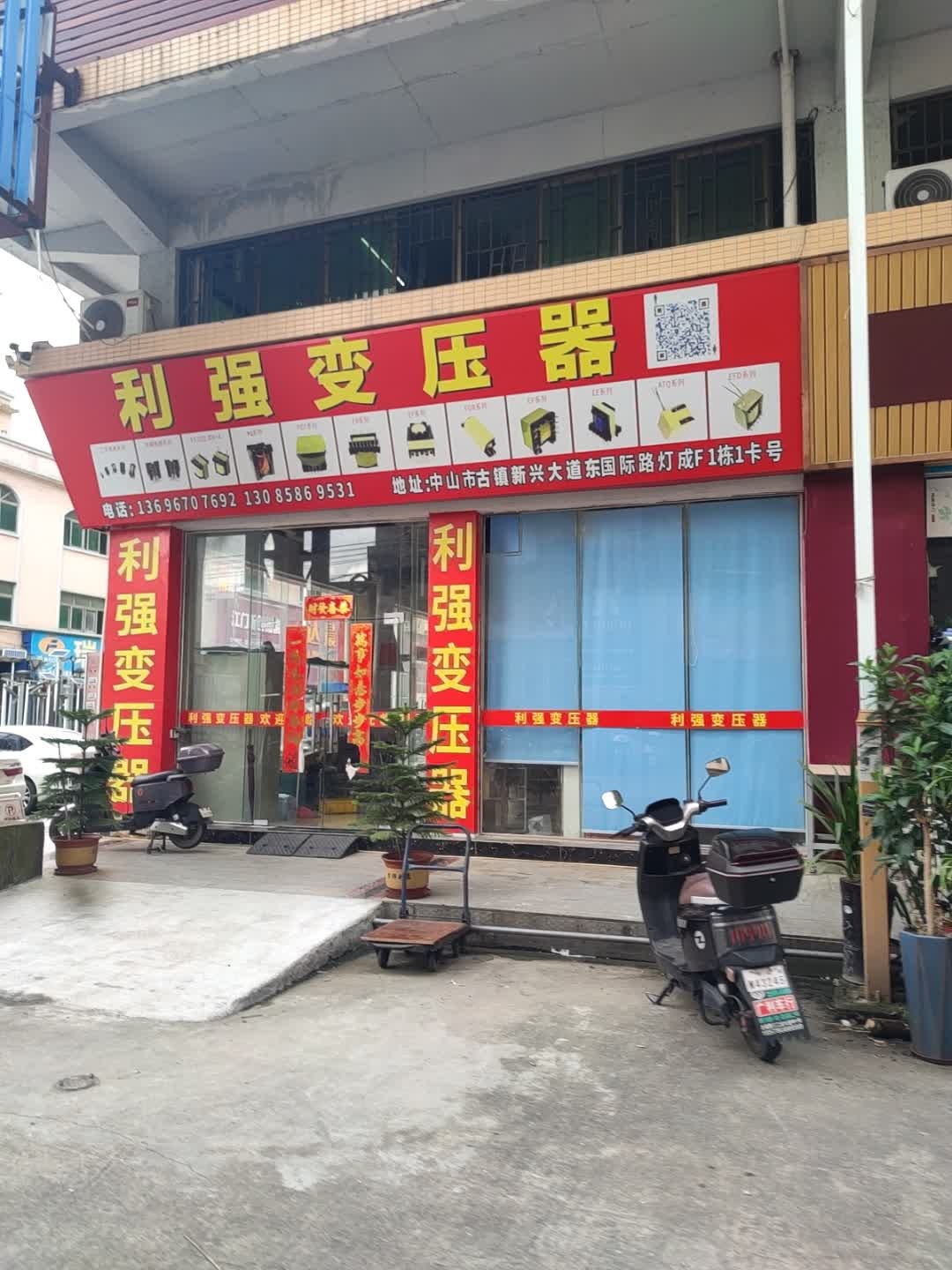 利强变压器(灯都教育广场店)