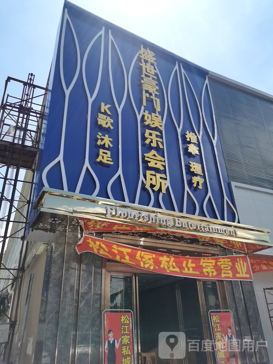 盛世豪门娱乐会所(松江市场店)