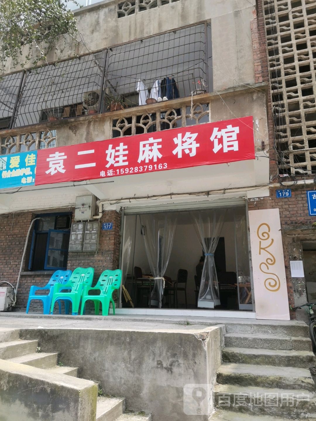 袁二娃麻将馆