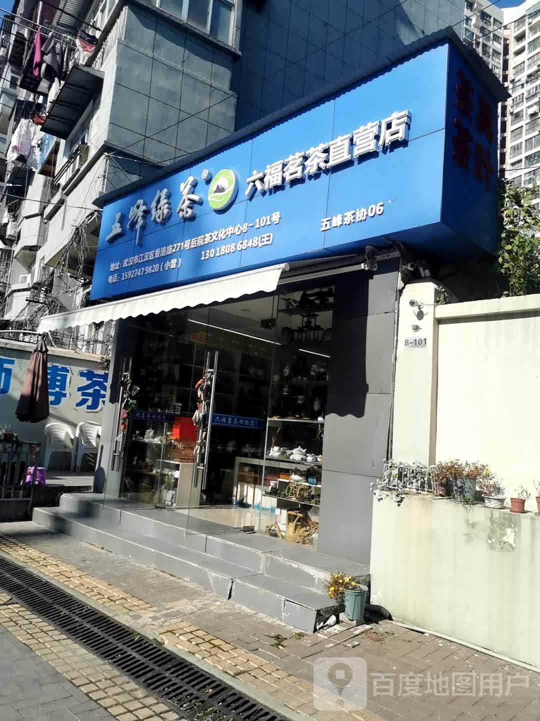 六福茗茶直营店