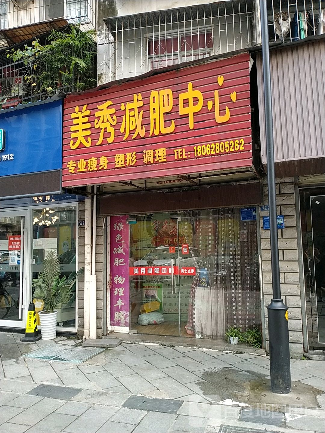 美秀减肥中心(鼓楼巷店)