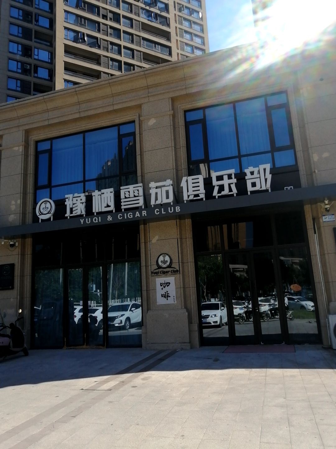 豫栖雪茄俱乐部
