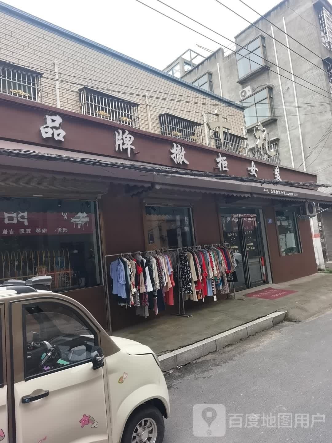 沈丘县槐店回族镇品牌撤柜女装