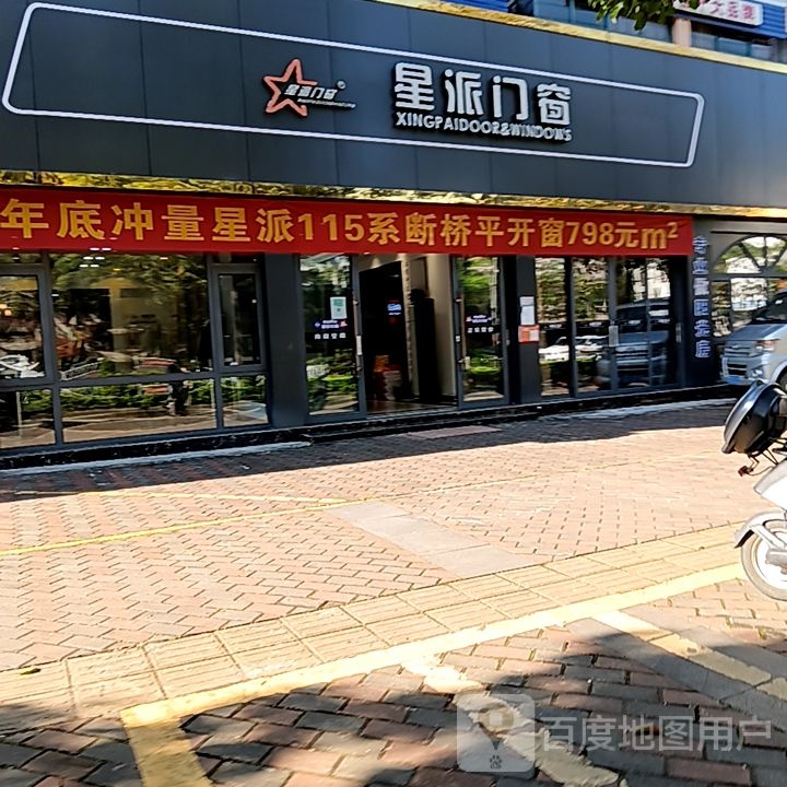 星派门窗(新悦广场见龙大道店)