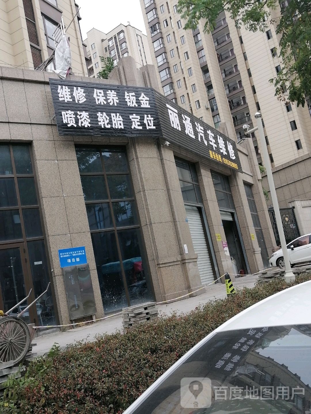 丽水丽通汽车维修中心(保养钣金)