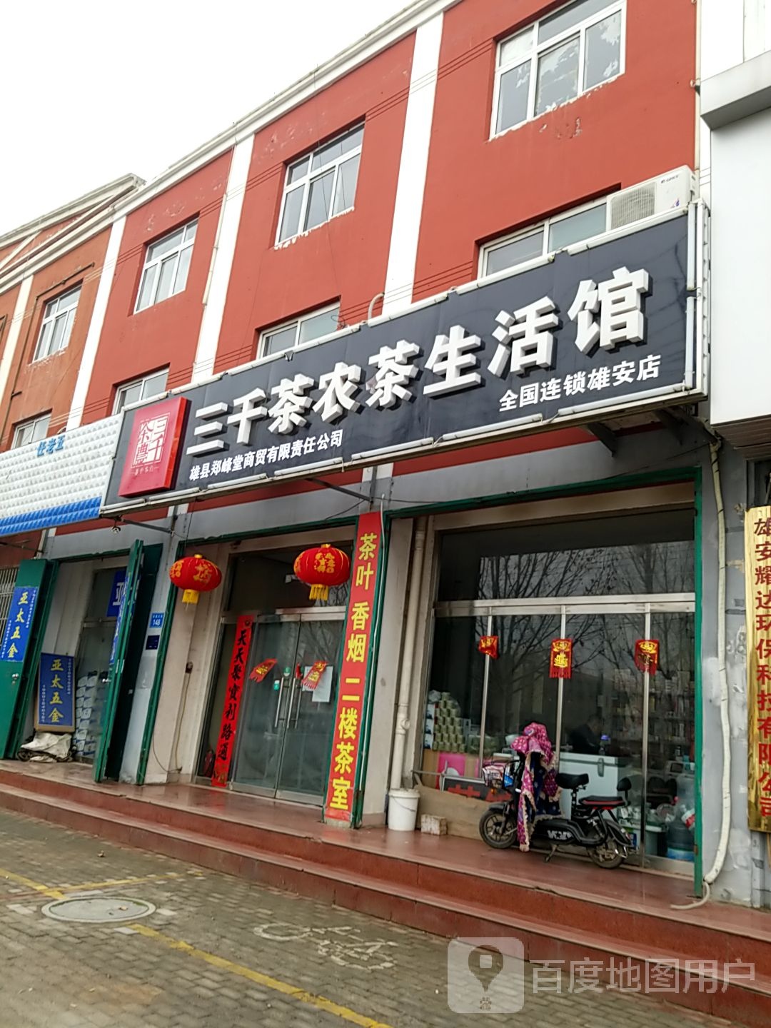 三千茶农茶生活馆(雄安店)