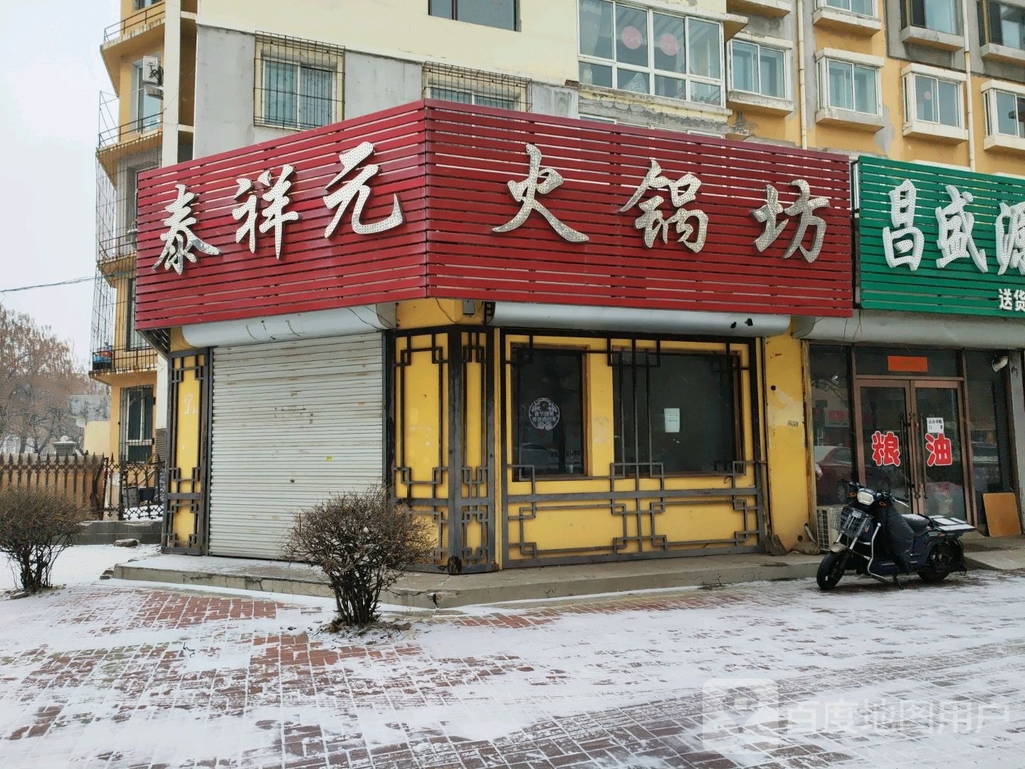 泰祥元火锅坊
