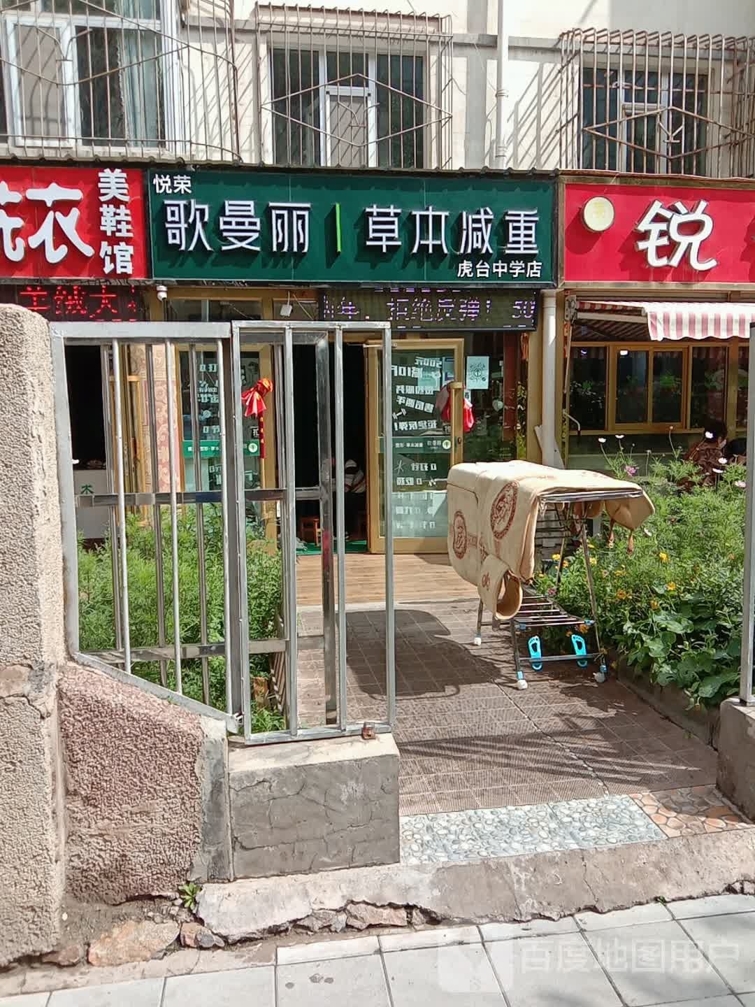 歌曼丽草本减肥(虎台中学店)