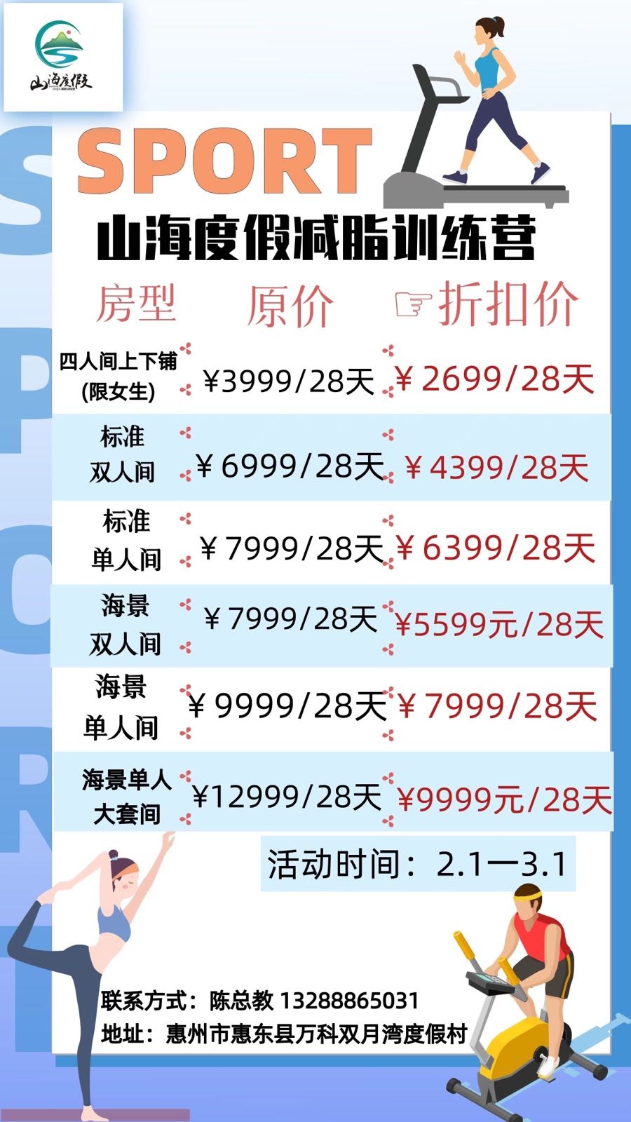山海度假减肥训练营