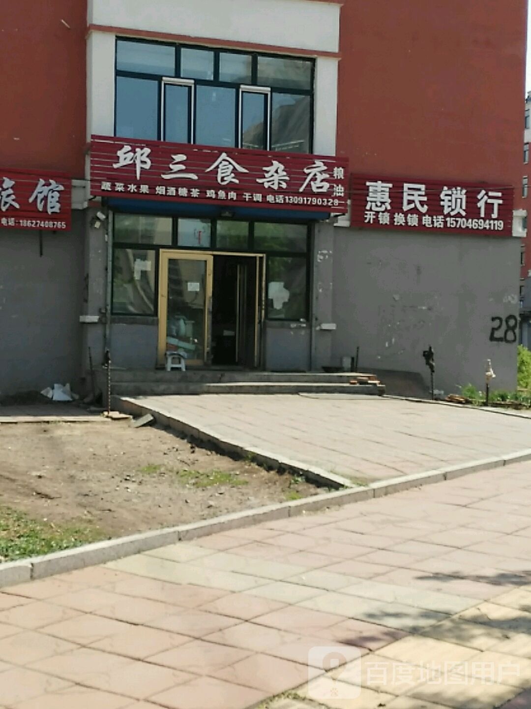 惠民锁行