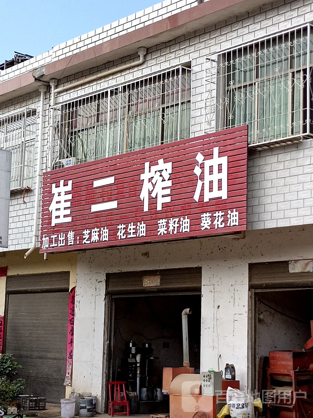 方城县广阳镇崔二榨油店