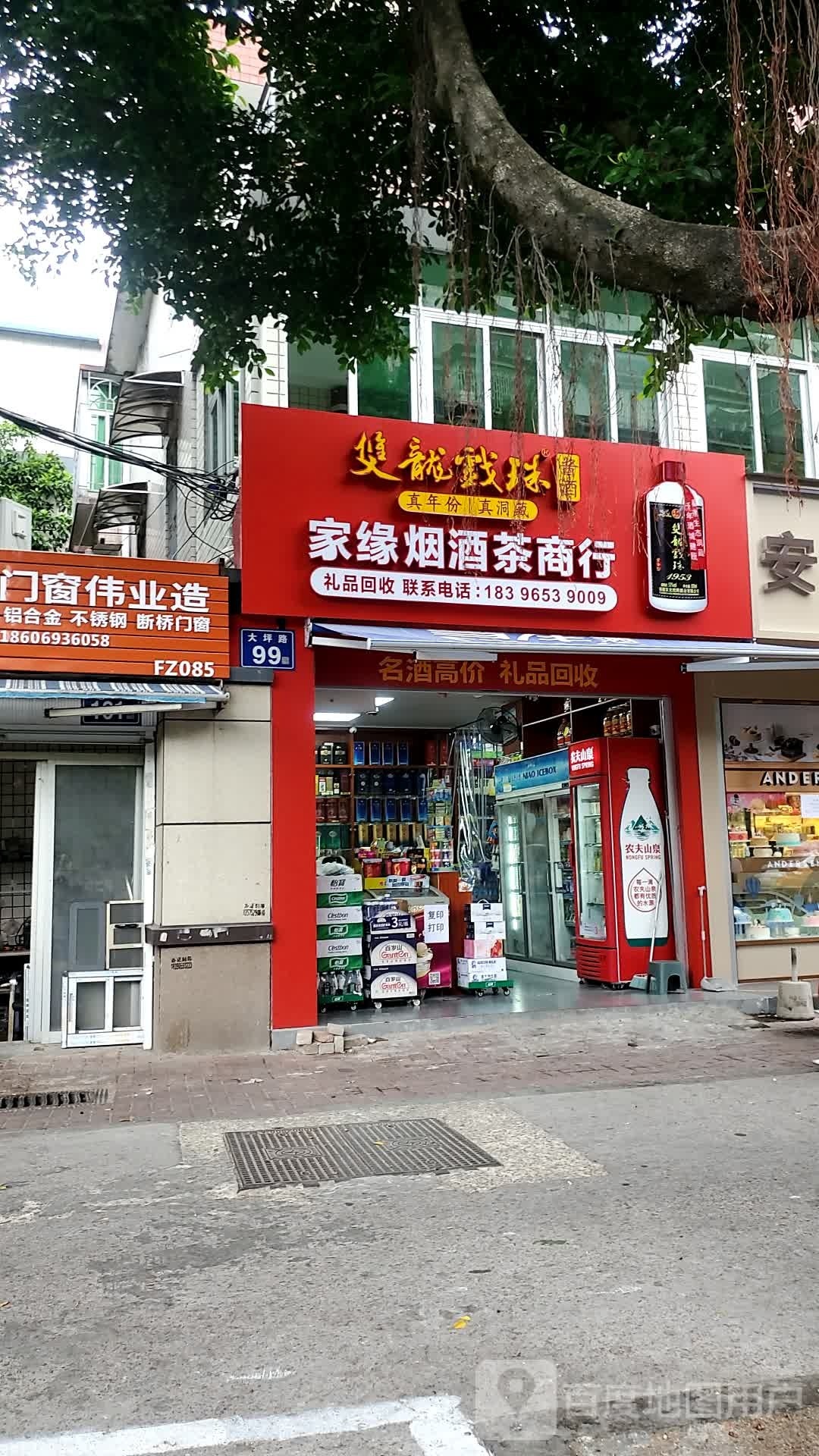 家缘烟酒茶商行