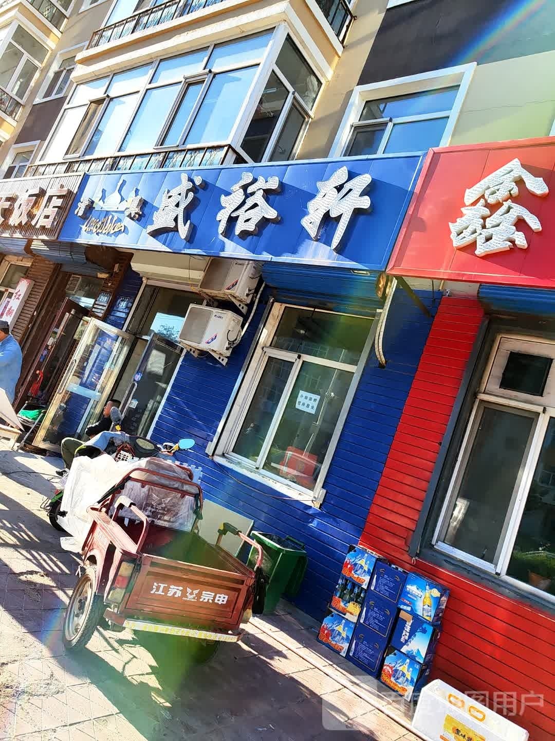 清真盛裕轩(鑫瑞嘉园二期店)
