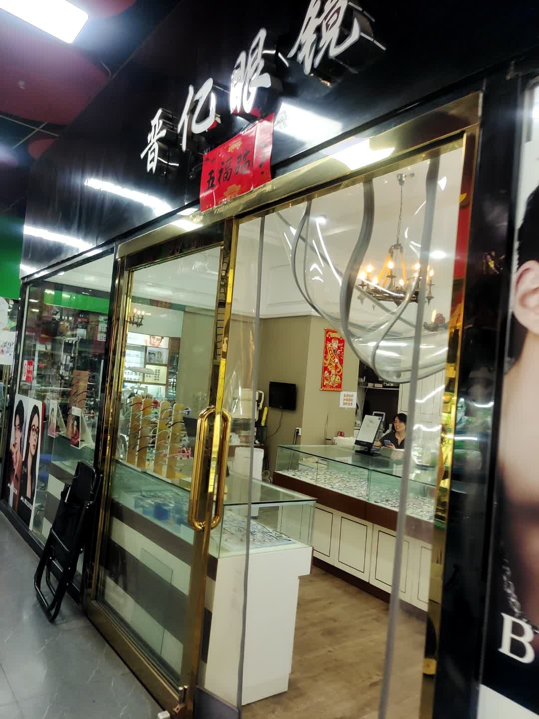 晋亿眼镜(双东店)