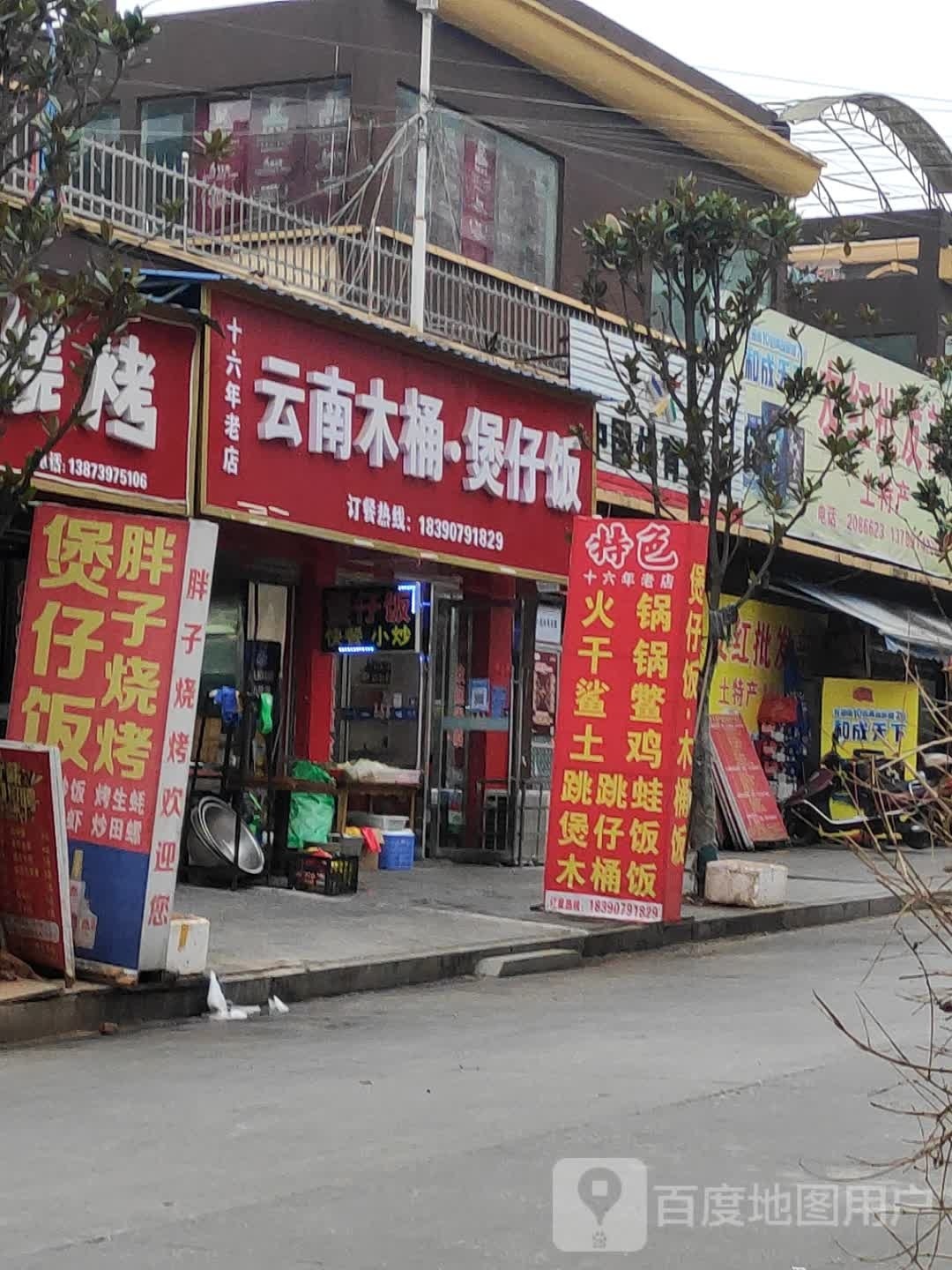云南木桶煲仔饭