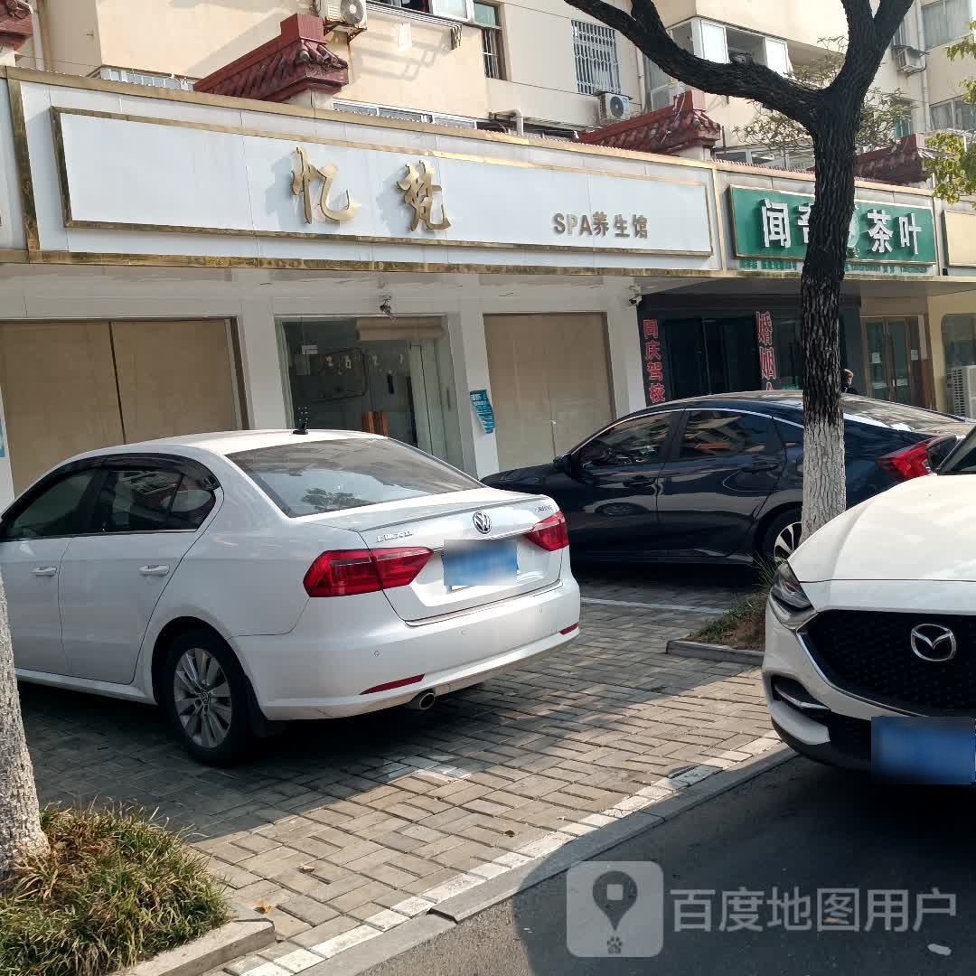 忆梵SPA养生馆