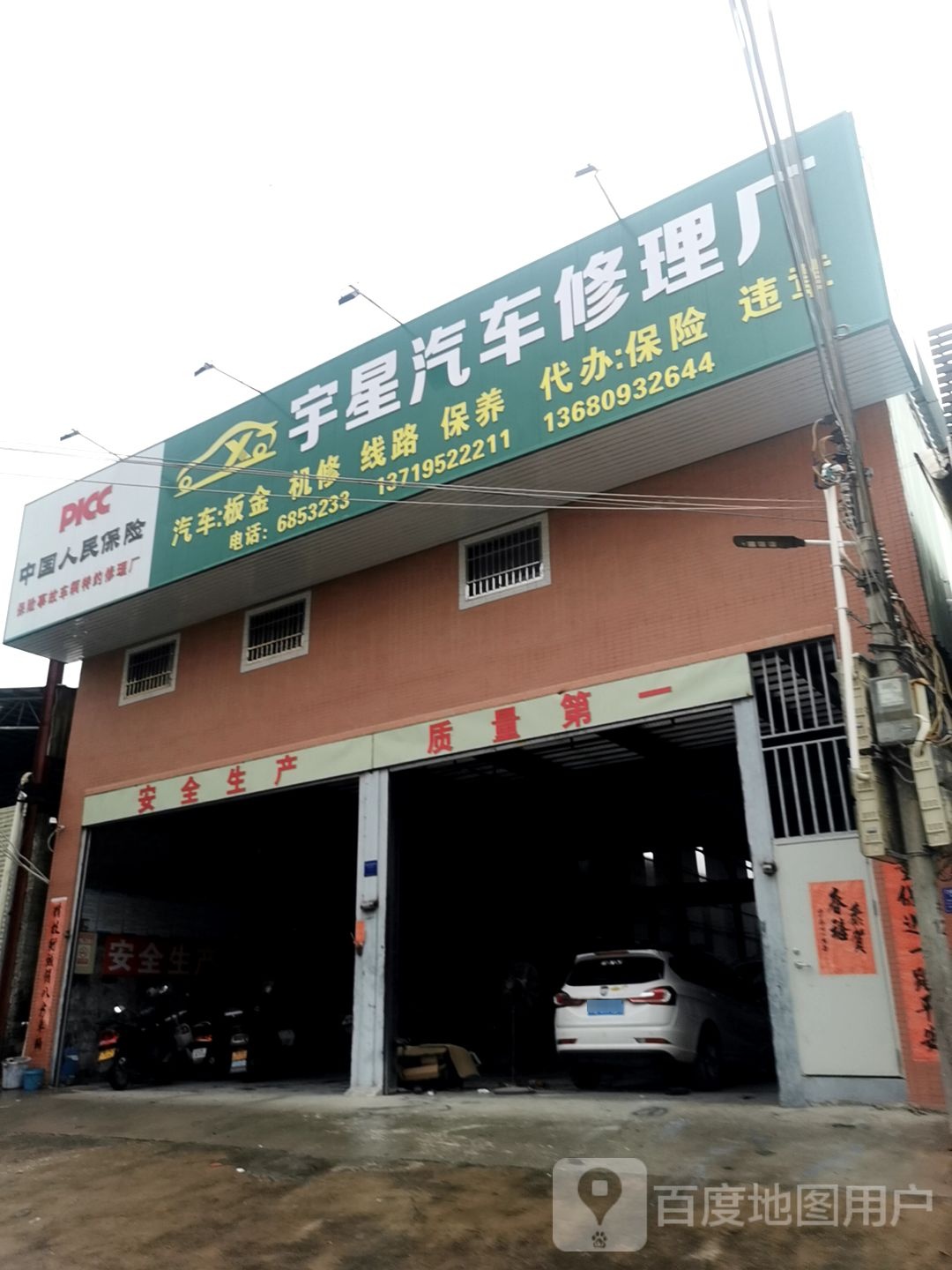 宇星汽车修理厂